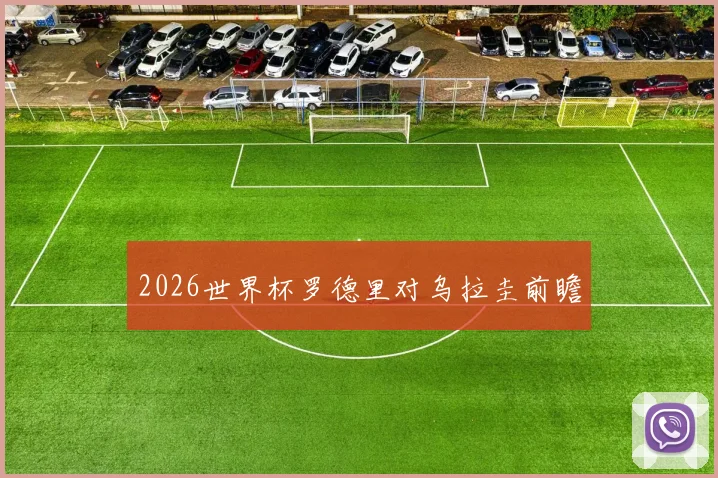 2026世界杯罗德里对乌拉圭前瞻