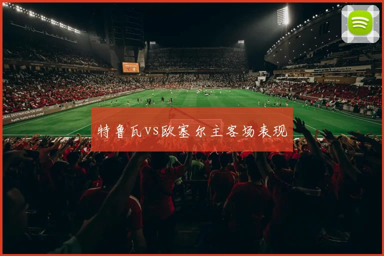 特鲁瓦vs欧塞尔主客场表现