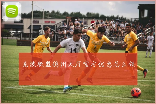竞技联盟德州大厅官方优惠怎么领