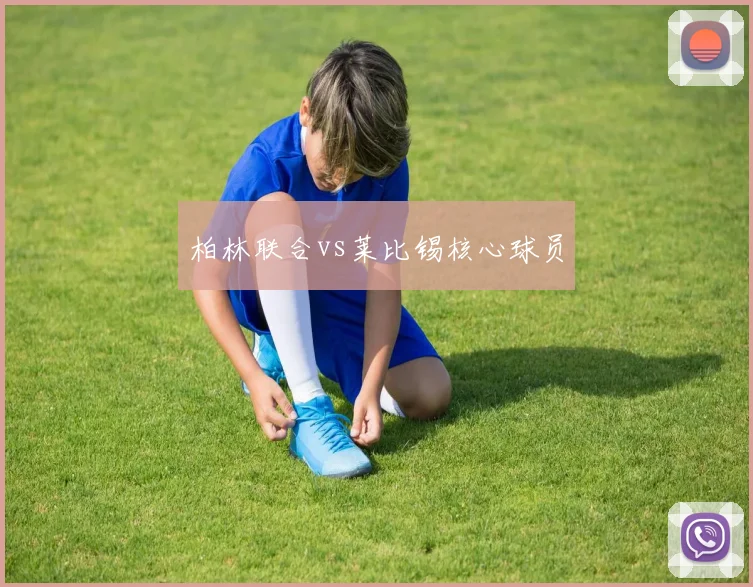 柏林联合vs莱比锡核心球员