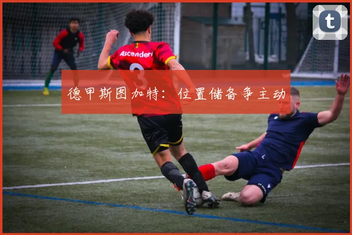 德甲斯图加特：位置储备争主动