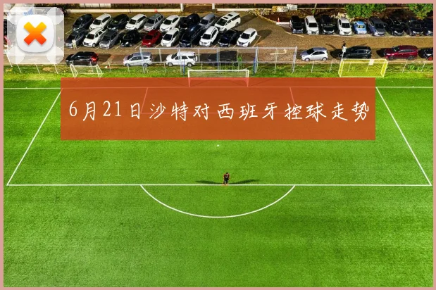 6月21日沙特对西班牙控球走势