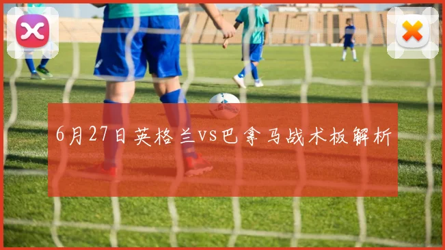 6月27日英格兰vs巴拿马战术板解析