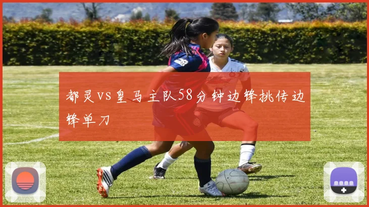 都灵vs皇马主队58分钟边锋挑传边锋单刀