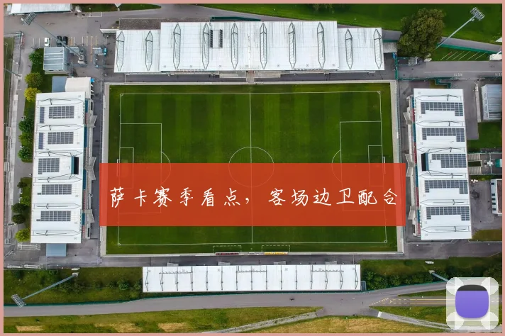 萨卡赛季看点，客场边卫配合