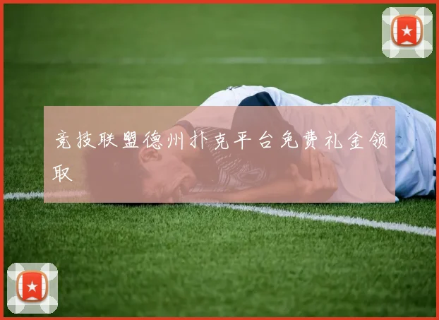 竞技联盟德州扑克平台免费礼金领取
