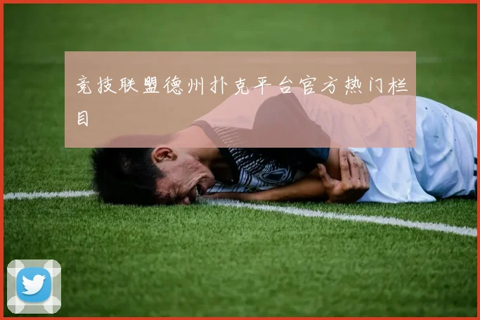 竞技联盟德州扑克平台官方热门栏目