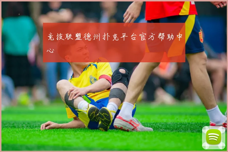 竞技联盟德州扑克平台官方帮助中心