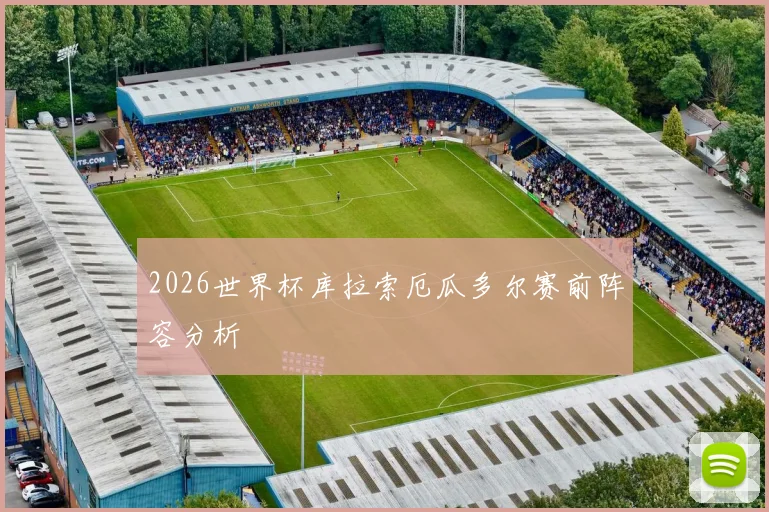 2026世界杯库拉索厄瓜多尔赛前阵容分析