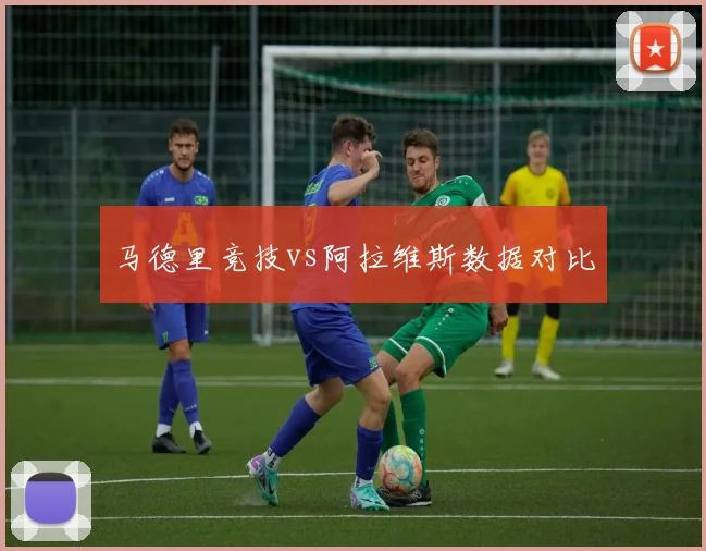 马德里竞技vs阿拉维斯数据对比
