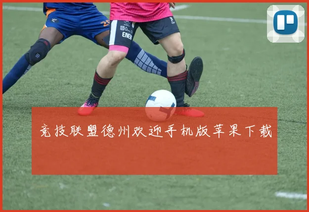竞技联盟德州欢迎手机版苹果下载